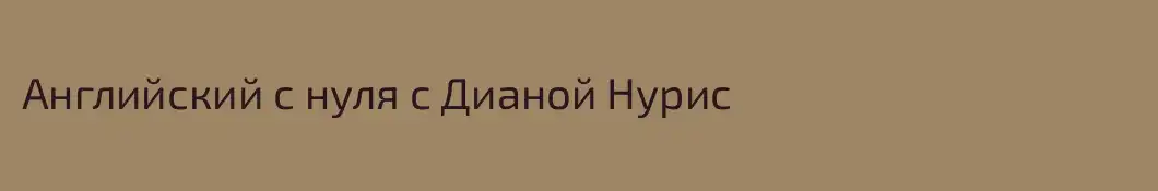 Английский с нуля с Дианой Нурис